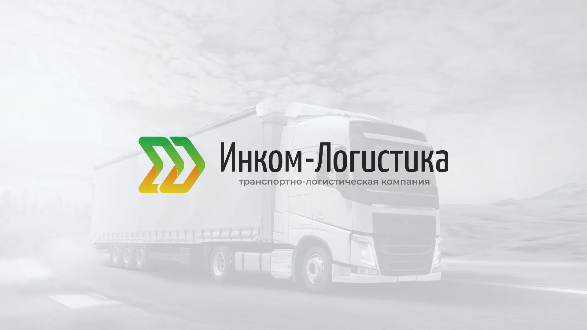 Разработка логотипа и сайта компании «Инком-Логистика» в Устюжне